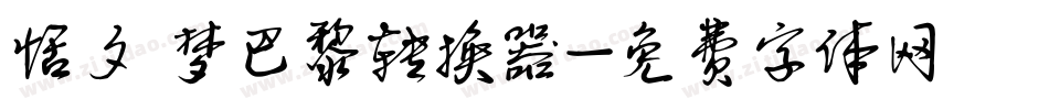 恬夕 梦巴黎转换器字体转换